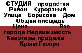 СТУДИЯ - продаётся › Район ­ Курортный › Улица ­ Борисова › Дом ­ 8 › Общая площадь ­ 19 › Цена ­ 1 900 000 - Все города Недвижимость » Квартиры продажа   . Крым,Гаспра